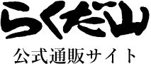 らくだ山公式通販サイト