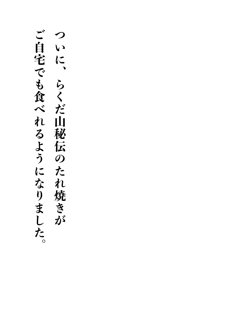 秘伝のたれ焼きをご自宅で